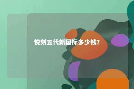 悦刻五代新国标多少钱
？ 